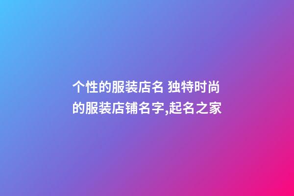 个性的服装店名 独特时尚的服装店铺名字,起名之家-第1张-店铺起名-玄机派